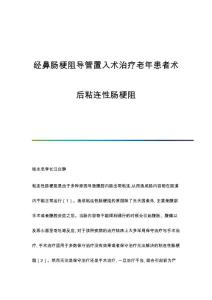 经鼻肠梗阻导管置入术治疗老年患者术后粘连性肠梗阻