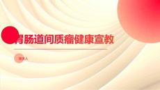胃肠道间质瘤健康宣教