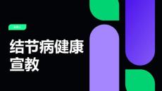 结节病健康宣教