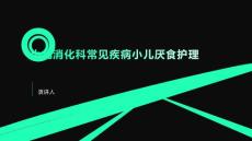 小儿消化科常见疾病小儿厌食护理