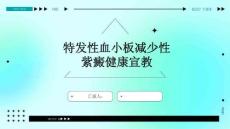 特发性血小板减少性紫癜健康宣教