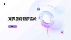 克罗恩病健康宣教
