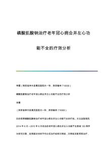 磷酸肌酸钠治疗老年冠心病合并左心功能不全的疗效分析