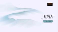 骨髓炎的课件