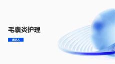 毛囊炎护理的课件