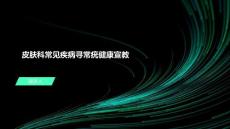 皮肤科常见疾病寻常疣健康宣教