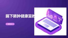 膈下脓肿健康宣教