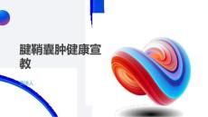 腱鞘囊肿健康宣教