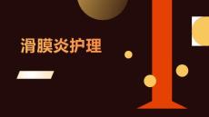滑膜炎护理