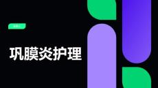 巩膜炎护理的课件