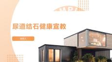 尿道结石健康宣教
