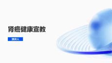 肾癌健康宣教