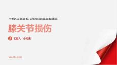膝关节损伤的课件