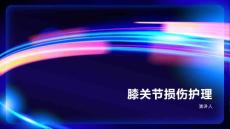 膝关节损伤护理课稿