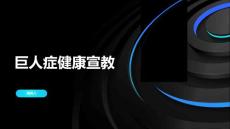 巨人症健康宣教