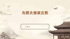 角膜炎健康宣教