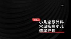 小儿泌尿外科常见疾病小儿遗尿护理