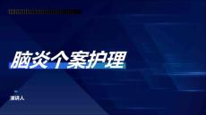 脑炎个案护理