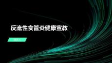 反流性食管炎健康宣教