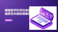 睡眠医学科常见疾病非器质性失眠症健康宣教
