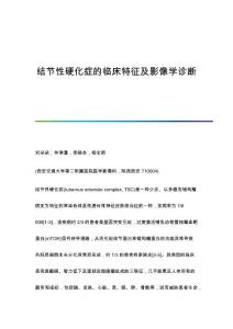 结节性硬化症的临床特征及影像学诊断