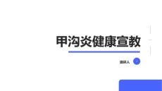 甲沟炎健康宣教