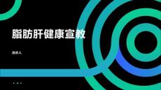 脂肪肝健康宣教