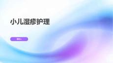 小儿湿疹护理的课件