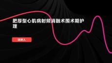 肥厚型心肌病射频消融术围术期护理
