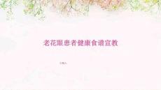 老花眼患者健康食谱宣教