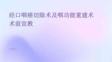 经口咽癌切除术及咽功能重建术术前宣教