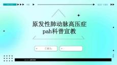 原发性肺动脉高压症pah科普宣教