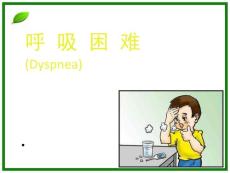 呼吸困难