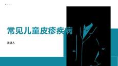 常见儿童皮疹疾病