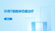 外周T细胞淋巴瘤治疗
