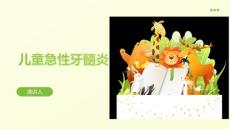 儿童急性牙髓炎