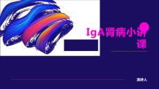 IgA肾病小讲课