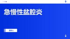 急慢性盆腔炎
