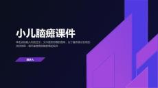 小儿脑瘫课件