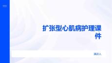 扩张型心肌病护理课件