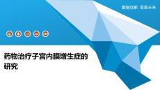 药物治疗子宫内膜增生症的研究