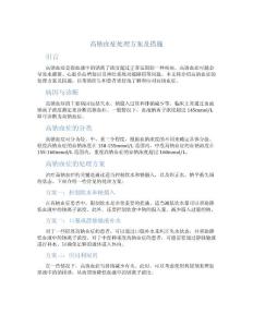 高钠血症处理方案及措施