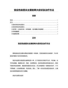 变应性血管炎主要的两大症状及治疗方法