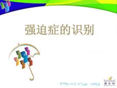 强迫症-6