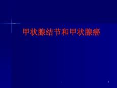 甲状腺结节与甲状腺癌