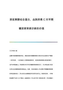 尿视黄醇结合蛋白、血胱抑素C对早期糖尿病肾病诊断的价值