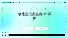 急性会厌炎查房ppt课件