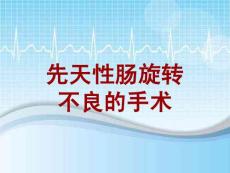 外科手术教学资料：先天性肠旋转不良的手术讲解模板