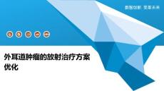 外耳道肿瘤的放射治疗方案优化