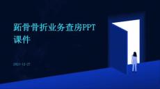 跖骨骨折业务查房ppt课件
